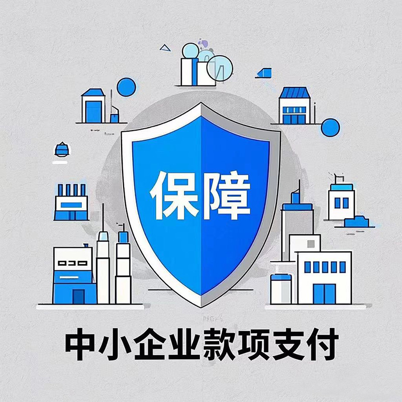新修订的《保障中小企业款项支付条例》即将于2025年6月1日生效 附条例全文